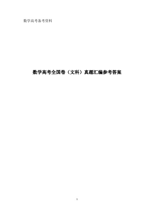 2020届高考文科数学真题汇编答案