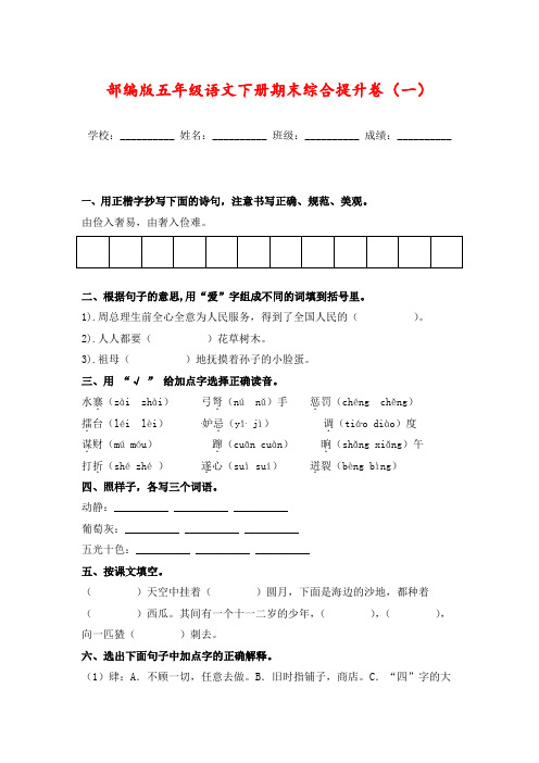 部编版五年级语文下册期末综合提升卷(一)(含答案)