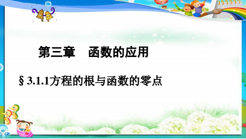 人教版高中(必修一)数学3.1.1方程的根与函数的零点 (1)ppt课件