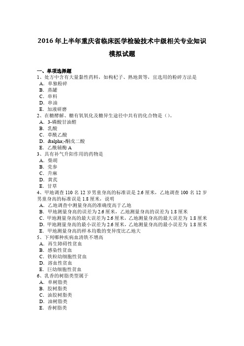 2016年上半年重庆省临床医学检验技术中级相关专业知识模拟试题