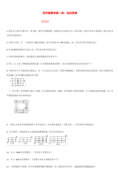 四年级数学第二讲加法原理