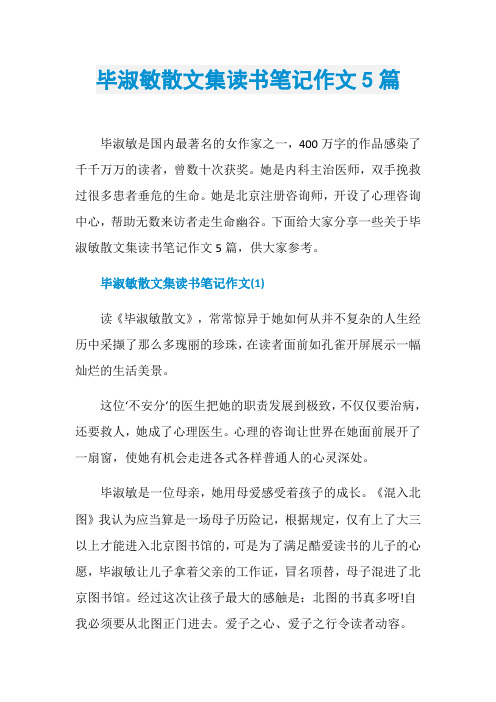 毕淑敏散文集读书笔记作文5篇