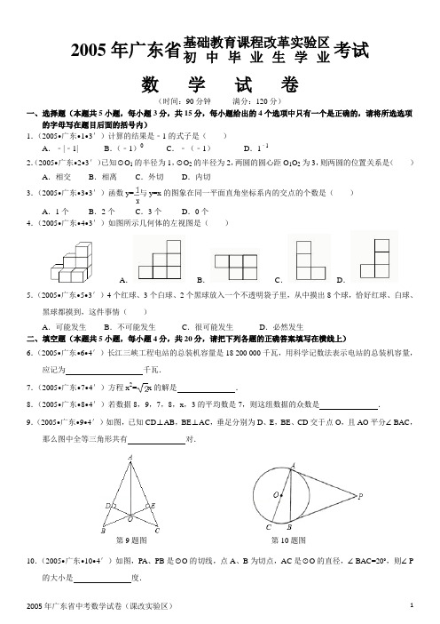 2005年广东省中考数学试卷(Word版)(含解析)(课改实验区)