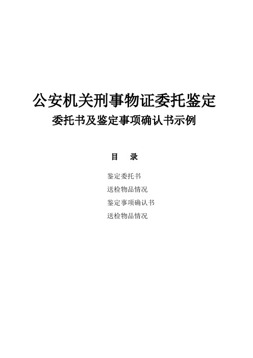 公安机关刑事物证委托鉴定委托书及鉴定事项确认书示例