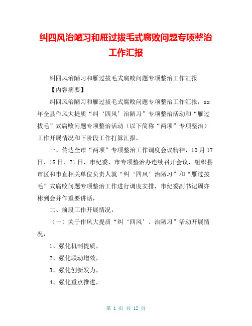 纠四风治陋习和雁过拔毛式腐败问题专项整治工作汇报【共10页】