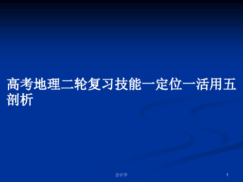 高考地理二轮复习技能一定位一活用五剖析PPT学习教案