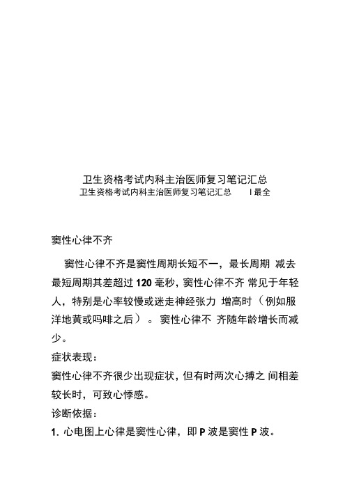 卫生资格考试内科主治医师复习笔记汇总