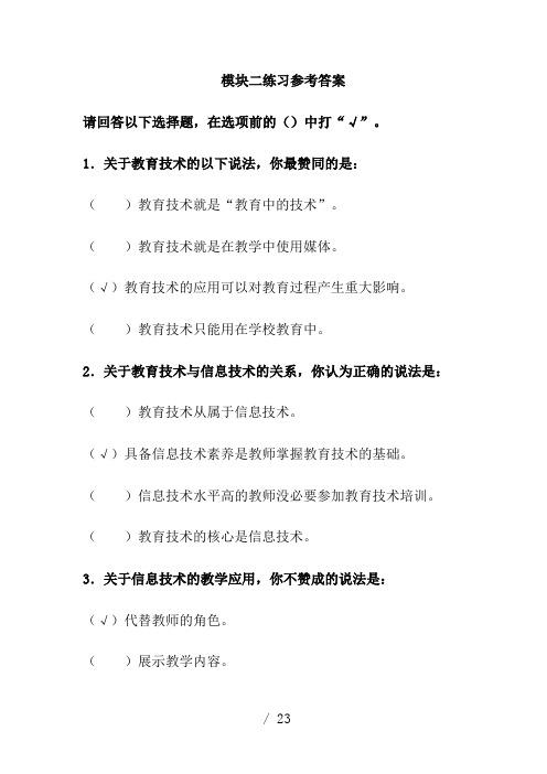 教育技术培训教程(教学人员版初级)练习参考答案