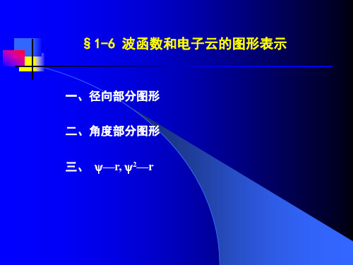 §1-6 波函数和电子云的图形表示-结构化学课件