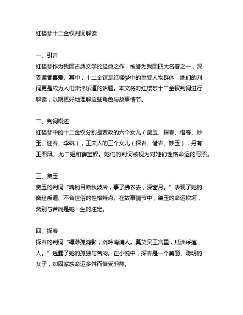 红楼梦十二金钗判词解读 总结