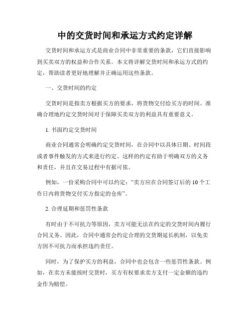 中的交货时间和承运方式约定详解