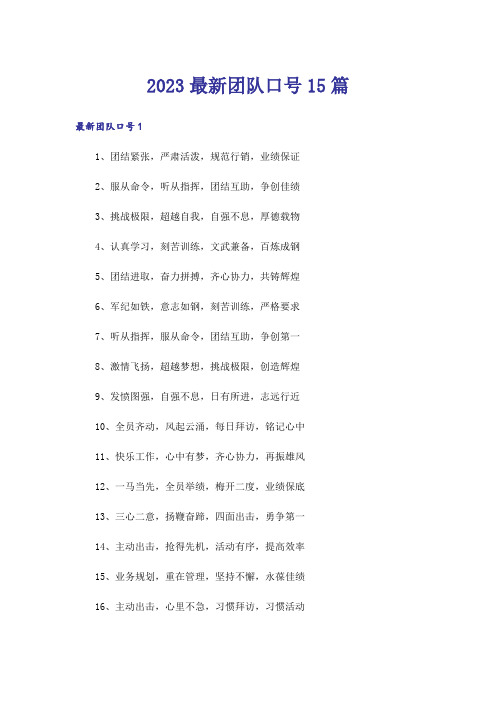2023最新团队口号15篇