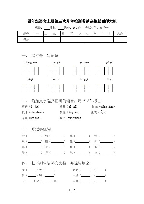 四年级语文上册第三次月考检测考试完整版西师大版