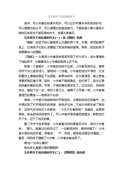 五年级关于读后感的作文_作文1900字_读后感作文_