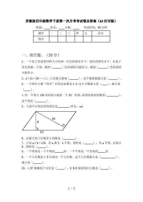 苏教版四年级数学下册第一次月考考试卷及答案(A4打印版)