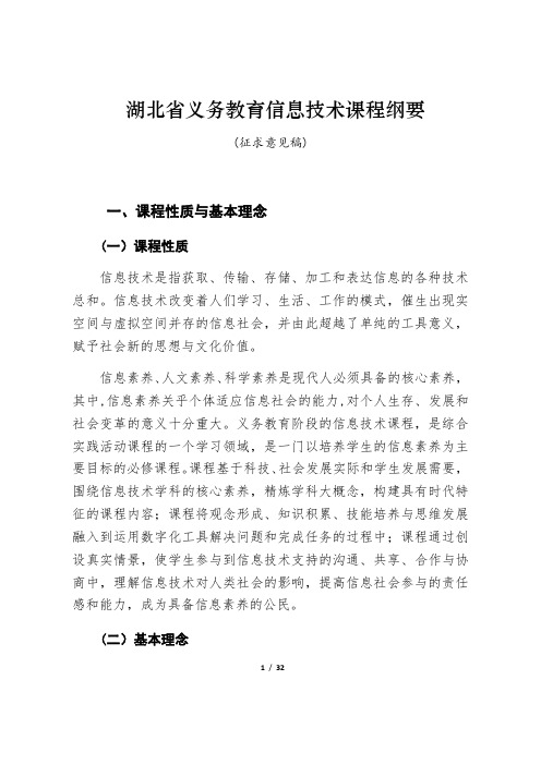湖北省义务教育段信息技术课程纲要2016