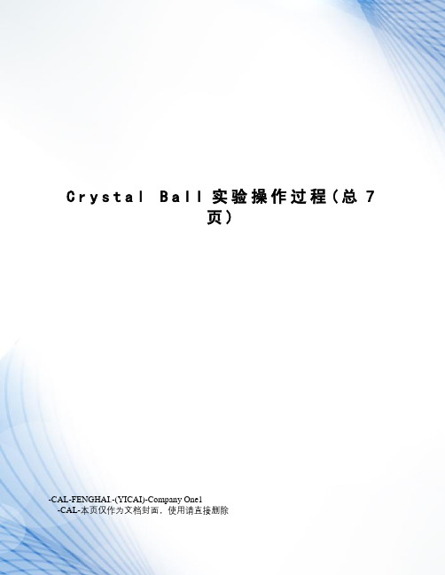 crystalball实验操作过程