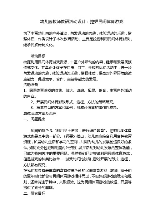 幼儿园教师教研活动设计：挖掘民间体育游戏 