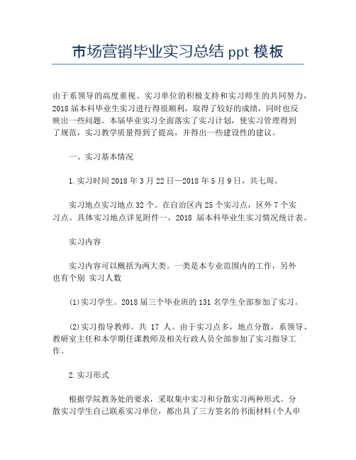 【实习工作总结】市场营销毕业实习总结ppt模板