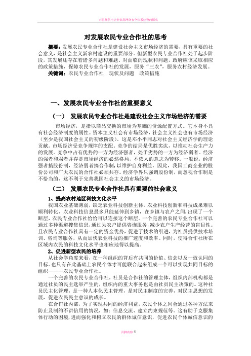 对发展农民专业合作社的思考