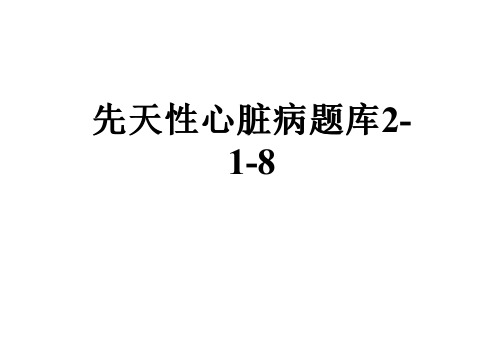 先天性心脏病题库2-1-8