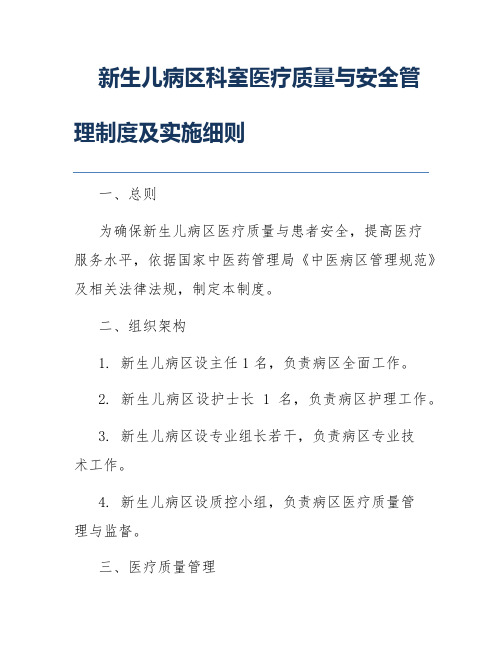 新生儿病区科室医疗质量与安全管理制度及实施细则