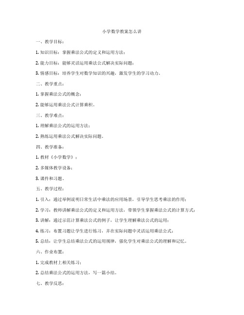 小学数学教案怎么讲