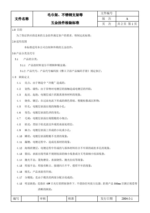 毛巾架、不锈钢支架等五金挂件检验标准