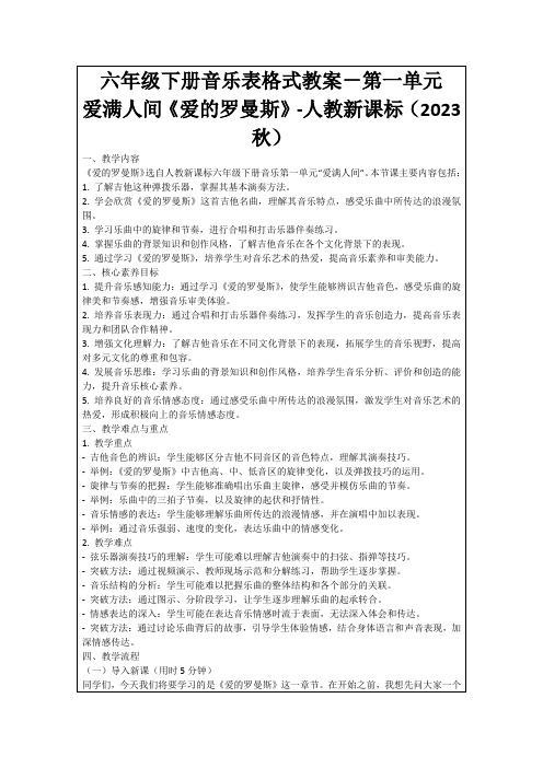 六年级下册音乐表格式教案-第一单元 爱满人间《爱的罗曼斯》-人教新课标(2023秋)