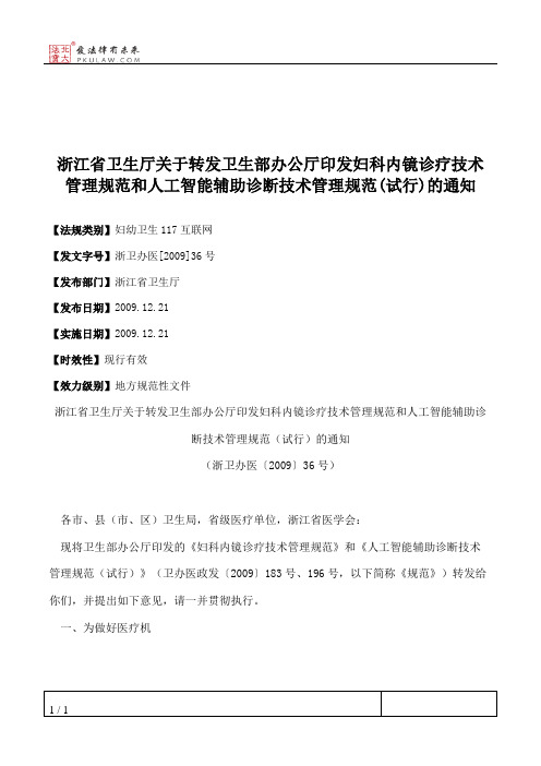 浙江省卫生厅关于转发卫生部办公厅印发妇科内镜诊疗技术管理规范