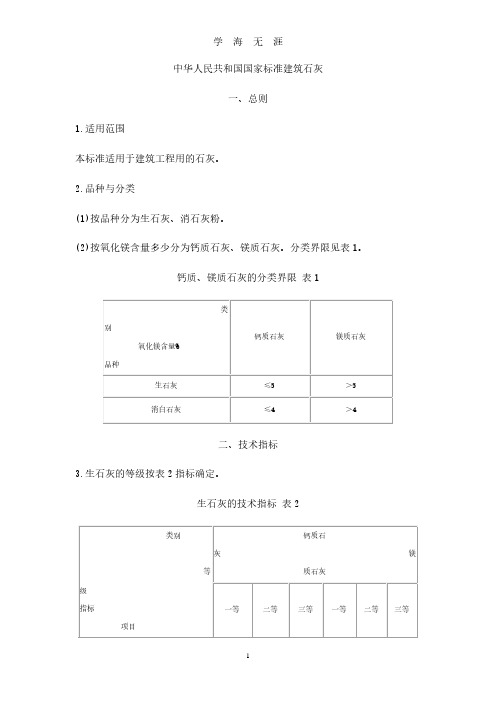 中华人民共和国国家标准建筑石灰(2020年7月整理).pdf