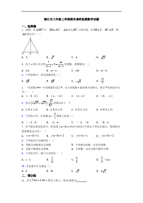 镇江市八年级上学期期末调研监测数学试题