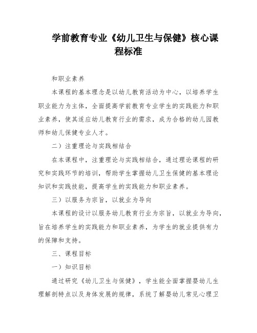 学前教育专业《幼儿卫生与保健》核心课程标准