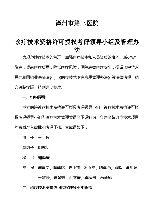 诊疗技术资格许可授权考评领导小组及管理办法