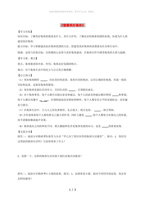 七年级道德与法治下册 第三单元 在集体中成长 第八课 美好集体有我在 第1框 憧憬美好集体导学稿 新