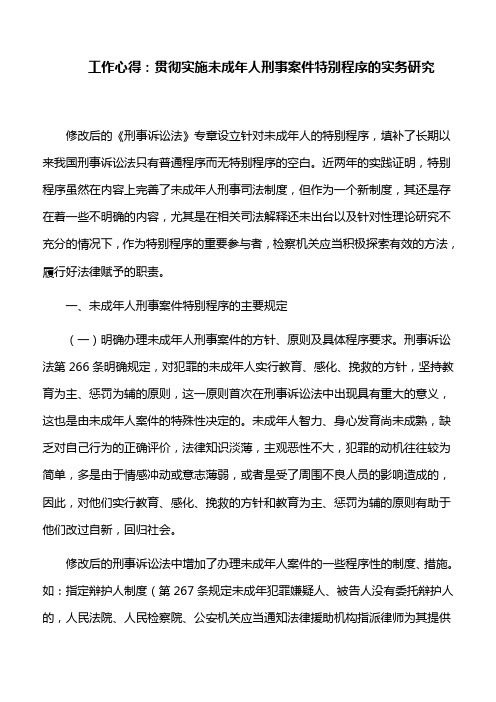 工作心得：贯彻实施未成年人刑事案件特别程序的实务研究