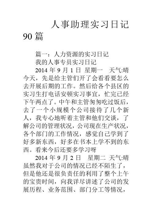 人事助理实习日记90篇