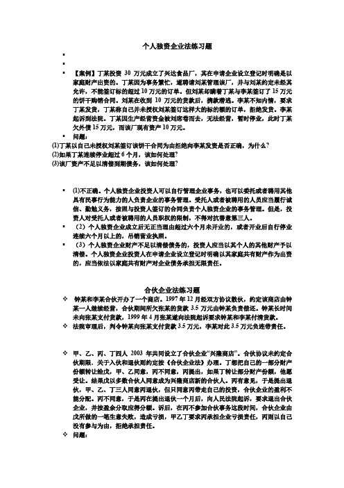 (完整word版)个人独资企业法、合伙企业法练习题(1)