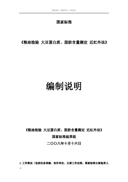 国家标准粮油检验大豆蛋白质脂肪含量测定近红外法编制说明