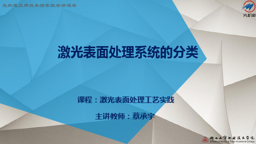 激光表面处理系统的分类PPT资料优选版