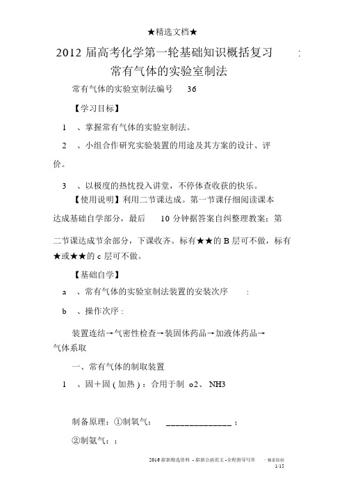 2012届高考化学第一轮基础知识归纳复习-常见气体的实验室制法