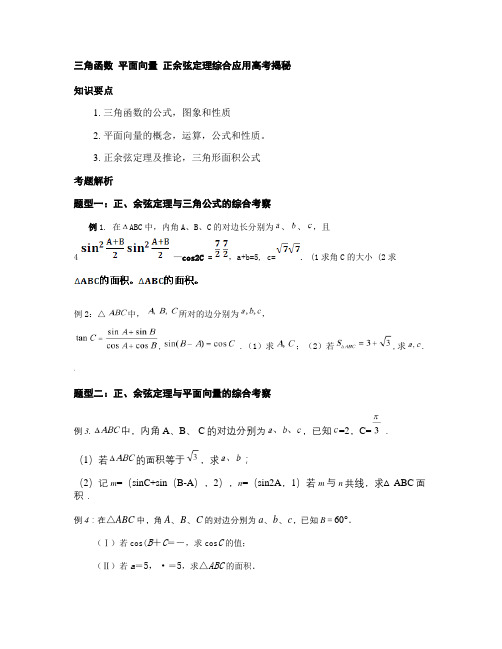 三角函数_平面向量__正余弦定理高考应用揭秘.