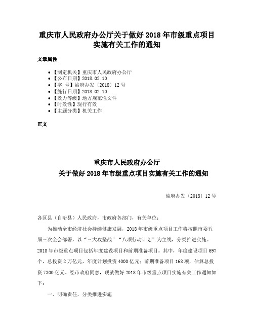 重庆市人民政府办公厅关于做好2018年市级重点项目实施有关工作的通知