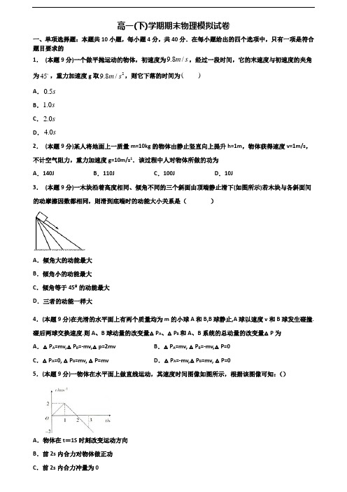 杭州市2019-2020学年新高考高一物理下学期期末学业质量监测试题