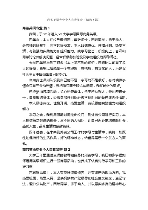 商务英语专业个人自我鉴定（精选3篇）