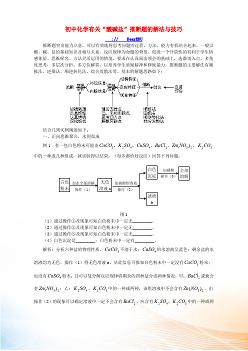 初中化学有关“酸碱盐”推断题的解法与技巧 学法指导