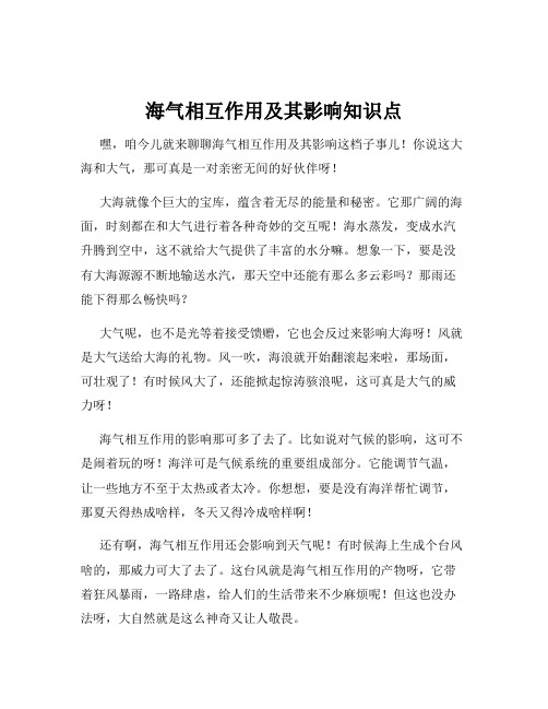 海气相互作用及其影响知识点