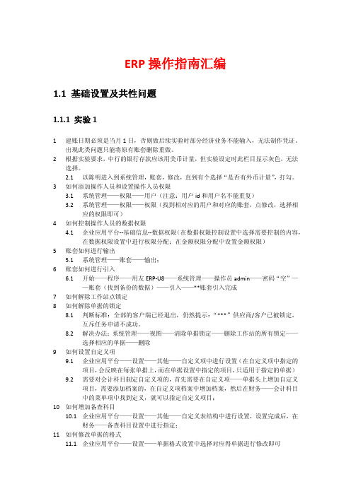 用友ERP操作指南及问题汇总