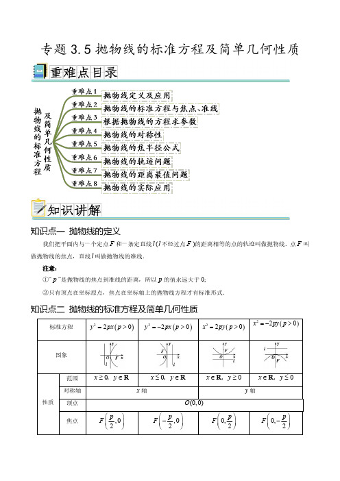 专题3.5抛物线的标准方程及简单几何性质(八个重难点突破)(原卷版)-高二数学上学期重难点和易错突破