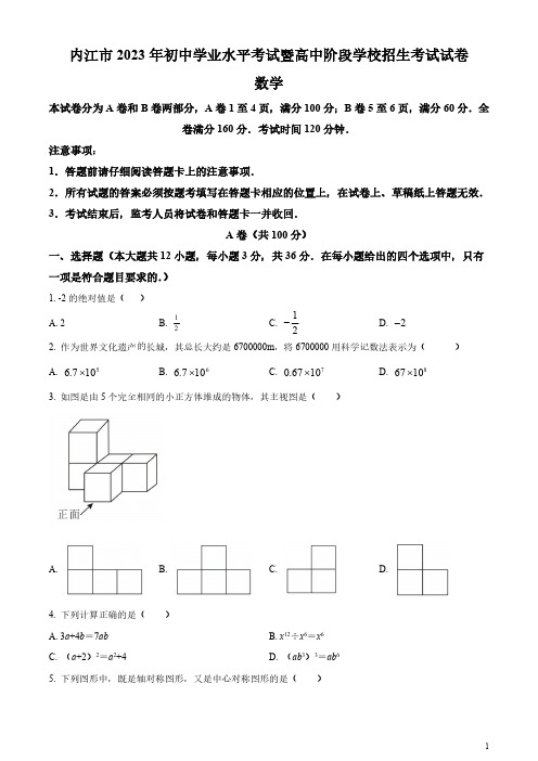 2023年四川省内江市中考数学真题(原卷版和解析版)